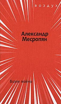 Александр Месропян - Возле войны