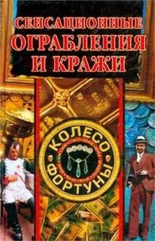 Алла Нестерова - Сенсационные ограбления и кражи