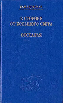 Юлия Жадовская - Отсталая