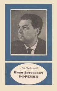 Петр Константинович Чудинов Иван Антонович Ефремов 19071972 Монография 1987 - фото 1