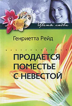 Генриетта Рейд - Продается поместье с невестой