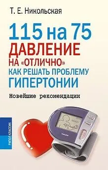 Татьяна Никольская - 115 на 75. Давление на «отлично». Как решать проблему гипертонии. Новейшие рекомендации