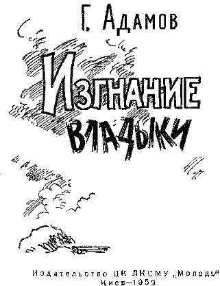 ЧАСТЬ I Глава первая ПЕРЕБЕЖЧИК Была полуденная тишина Южное августовское - фото 2