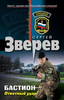 Сергей Зверев - Бастион: Ответный удар