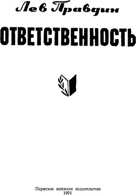 Глава первая ПОД КРЫЛОМ ПОЛЧАСА В РАЮ Ночь тиха если не обращать внимания - фото 2