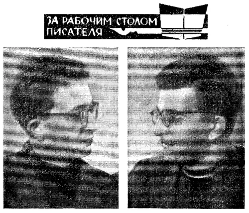 Наша первая книга Страна багровых туч вышла в 1959 году После нее Шесть - фото 25