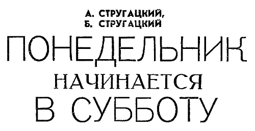 ГЛАВА ПЕРВАЯ Среди героев рассказа выделяются одиндва главных героя все - фото 27