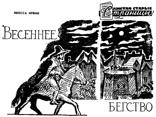 Первые холодные тени апрельских сумерек спустились над Лондоном когда Шекспир - фото 36