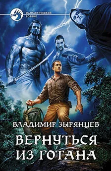 Владимир Зырянцев - Вернуться из Готана