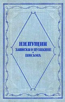 Иван Пущин - Записки о Пушкине. Письма