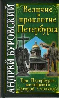 Андрей Буровский - Величие и проклятие Петербурга