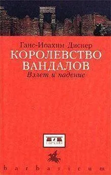 Ганс-Иоахим Диснер - Королевство вандалов. Взлет и падение