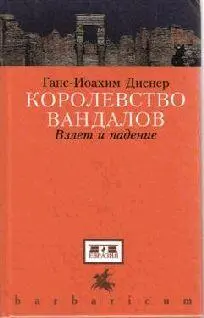 ГансИоахим Диснер Королевство вандалов Взлет и падение От редактора - фото 1