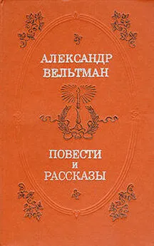 Александр Вельтман - Эротида