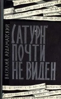 Василий Ардаматский - «Сатурн» почти не виден