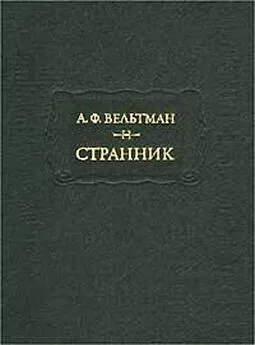 Александр Вельтман - Реляции о русско-турецкой войне 1828 года