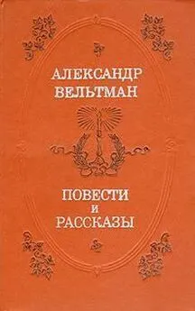 Александр Вельтман - Костештские скалы