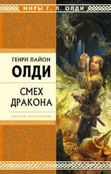 Генри Олди - Смех дракона (сборник)