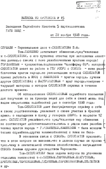 Выписка из протокола 15 заседания партийного комитета 5 партколлектива ГУГБ - фото 23