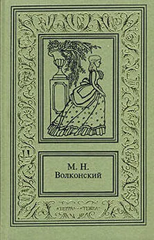 Михаил Волконский - Авантюрный Xviii век в романах M. H. Волконского