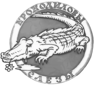 Выходит что крокодиловы слезы это не слезы коварства и лицемерия да строго - фото 16