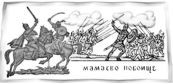 Знаменитое сражение между русскими и полчищами хана Мамая на Куликовом поле в - фото 21
