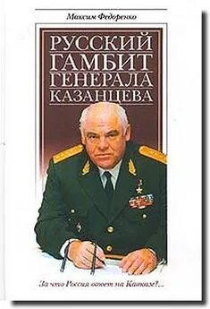 Максим Федоренко - Русский гамбит генерала Казанцева