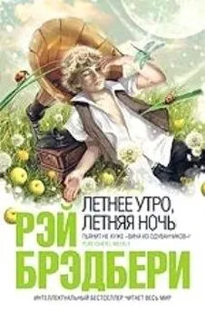 Рэй Брэдбери - Крик из-под земли