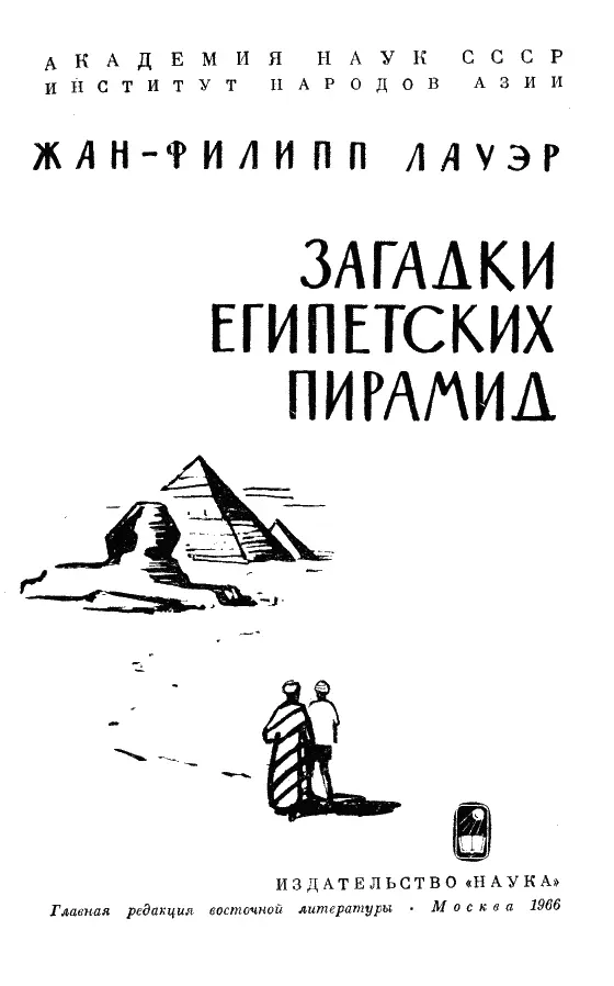 JPh LAUER LE PROBLÈME DES PYRAMIDES DÉGYPTE ПРЕДИСЛОВИЕ Семь чудес - фото 1