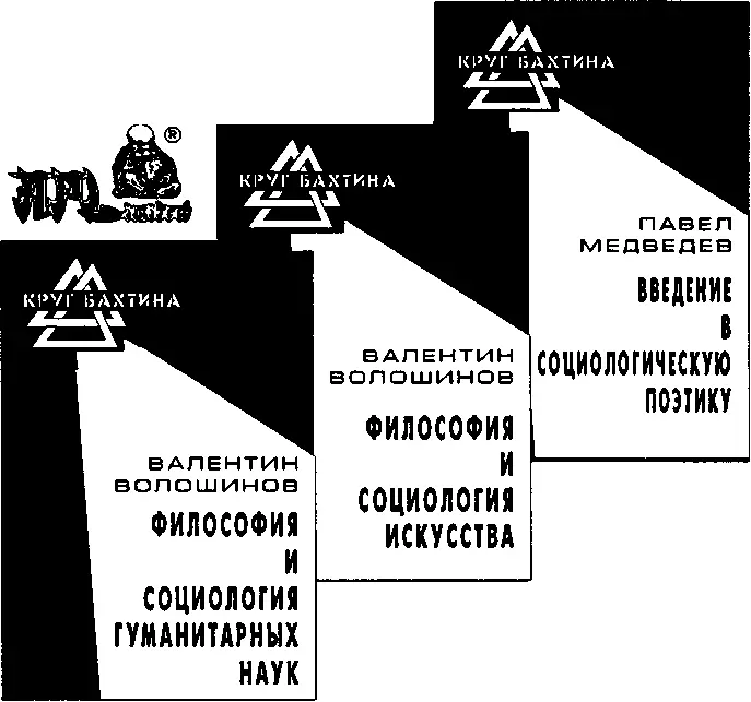 Работы В Волошинова и П Медведева переведены на все основные европейские и - фото 3