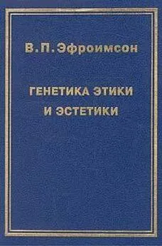 Владимир Эфроимсон - Генетика этики и эстетики