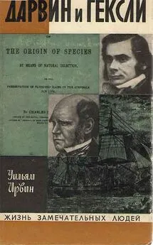 Ирвин Уильям - Дарвин и Гексли