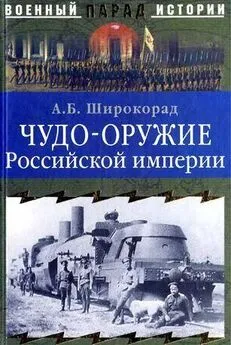 Александр Широкорад - ЧУДО-ОРУЖИЕ РОССИЙСКОЙ ИМПЕРИИ