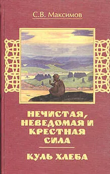 Сергей Максимов - Куль хлеба и его похождения