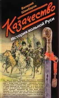 Валерий Шамбаров - Казачество. История вольной Руси