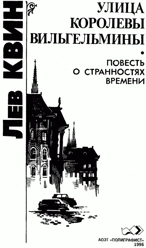 УЛИЦА КОРОЛЕВЫ ВИЛЬГЕЛЬМИНЫ Повесть о странностях времени Если бы времена - фото 2