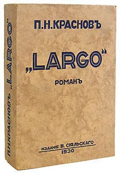 Петр Краснов - Largo