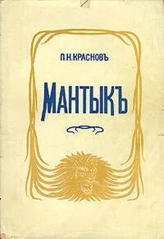 Петр Краснов - Мантык, охотник на львов