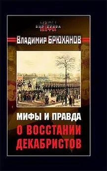 Владимир Брюханов - Мифы и правда о восстании декабристов