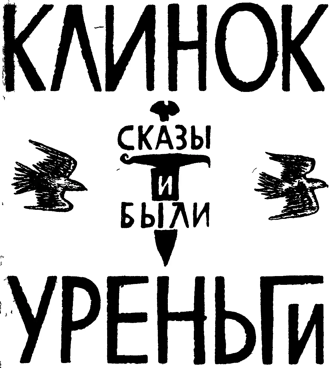 ПРЕДИСЛОВИЕ Среди знаменитых уральских минералов встречается один особенный - фото 1