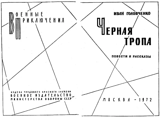 ЧЕРНАЯ ТРОПА ПРИКЛЮЧЕНЧЕСКАЯ ПОВЕСТЬ Город спит Уже недалеко до рассвета - фото 1