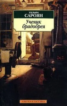 Уильям Сароян - Братишки наши меньшие, коричневые филиппинцы