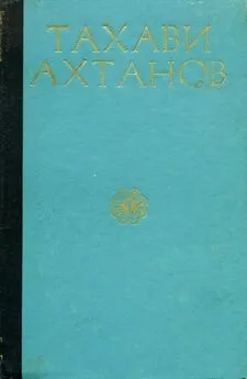 Тахави Ахтанов - Избранное в двух томах. Том первый