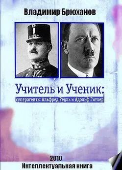 Владимир Брюханов - Учитель и Ученик: суперагенты Альфред Редль и Адольф Гитлер