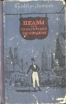 Эдвард Бульвер-Литтон - Пелэм, или приключения джентльмена