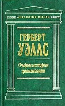 Герберт Уэллс - Очерки истории цивилизации