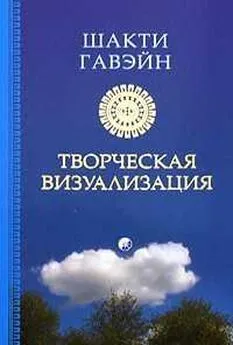 Шакти Гевайн - Созидающая визуализация