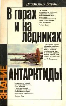 Владимир Бардин - В горах и на ледниках Антарктиды