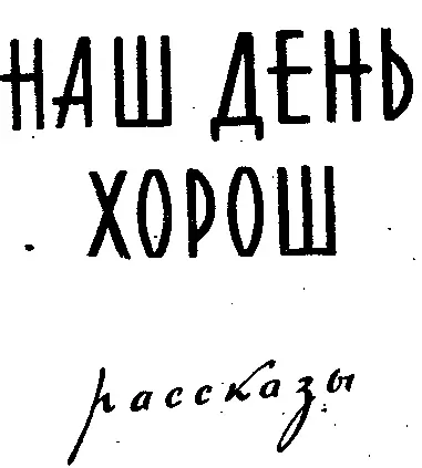 НИКОЛАЙ КУРОЧКИН РАБОЧАЯ ДУША Когда в низине тихо застрекотал - фото 1