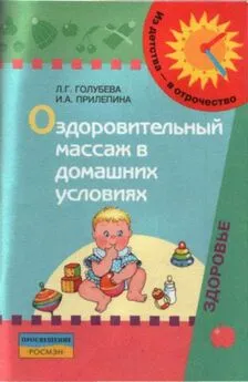 Ирина Прилепина - Оздоровительный массаж в домашних условиях : пособие для родителей